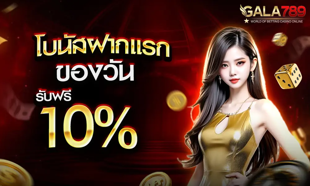 แจกเครดิตฟรีทุกวัน 10% by Gala789