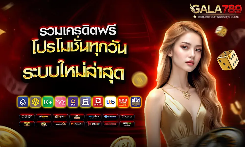แจกสิทธิพิเศษทุกวัน by Gala789