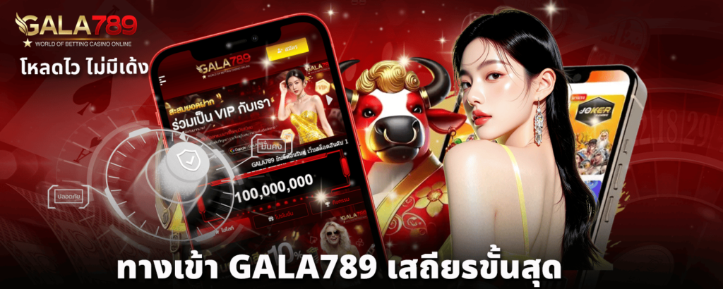 ทางเข้า GALA789 เสถียรขั้นสุด โหลดไว ไม่มีเด้ง